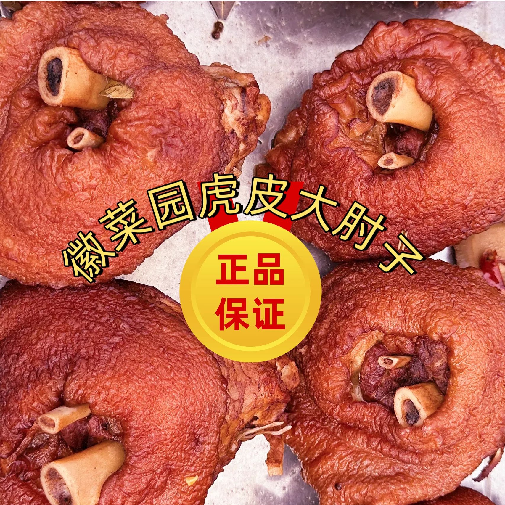 （套餐）虎皮大肘子皖北特色鲜猪后肘子制农家特色大席味道冷链发货