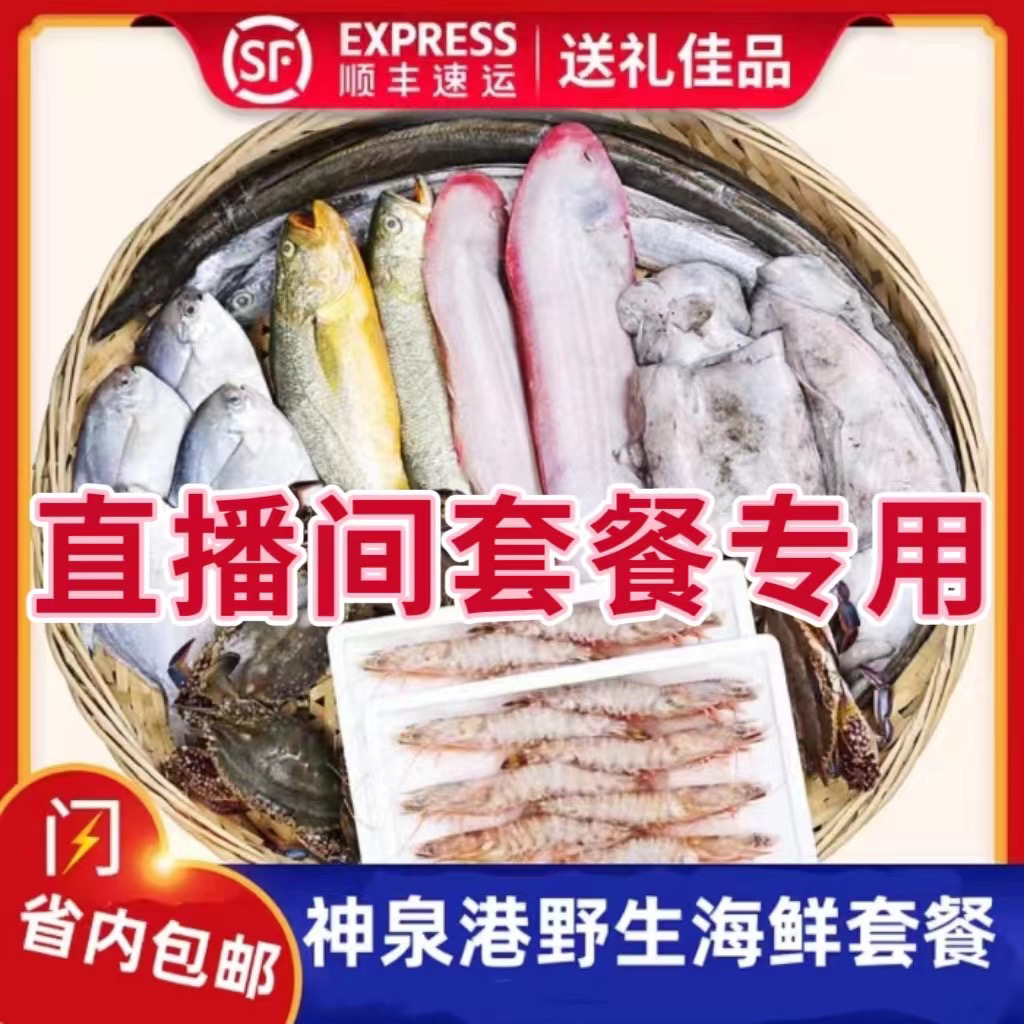 【自搭套餐】惠来本港杂鱼套餐丰富原产地顺丰冷链包邮送礼佳品