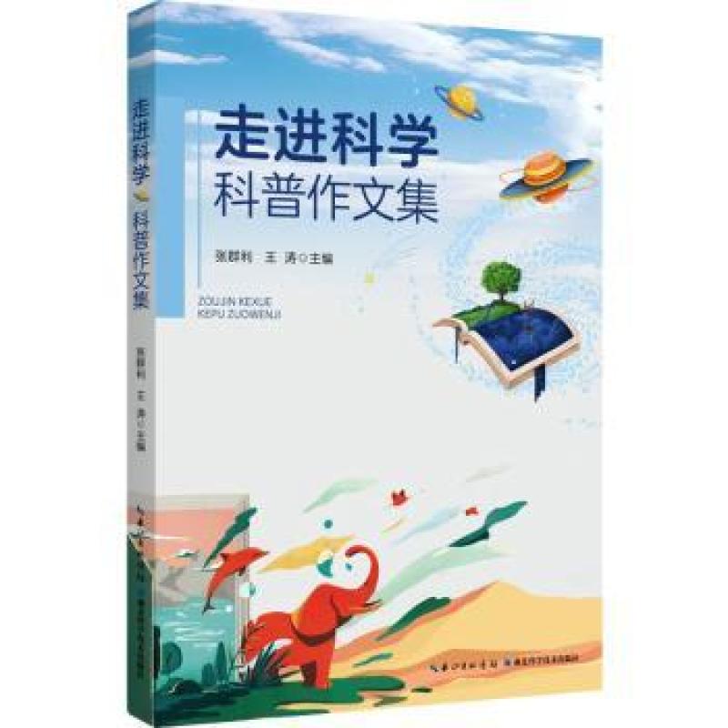 正版 走进科学·科普作文集 张群利，王涛主编 9787570628193