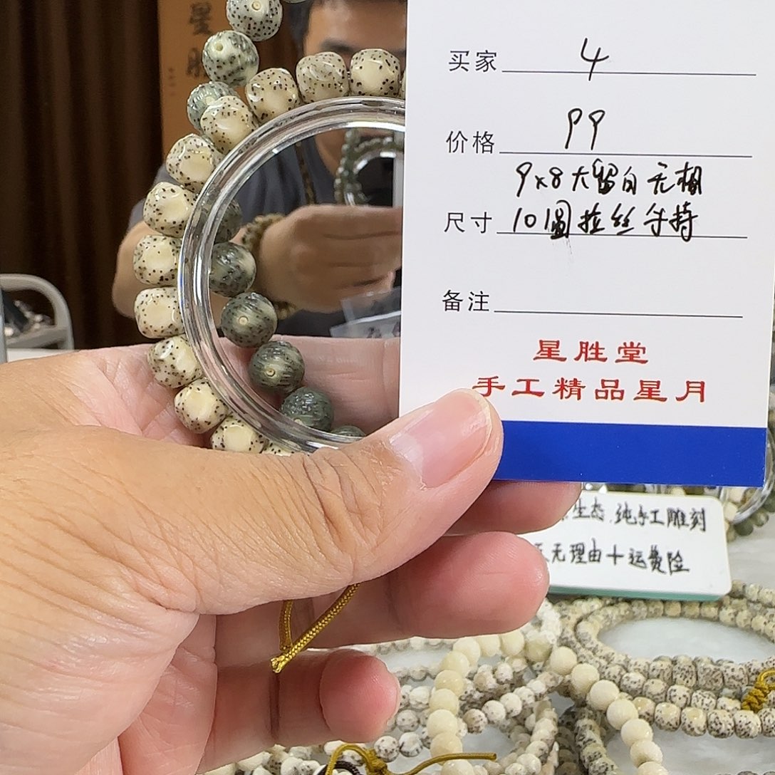 星月菩提手串第四单