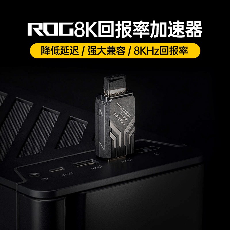 99新 ROG/玩家国度 8KHz回报率加速器键盘鼠标电竞游戏专用华硕