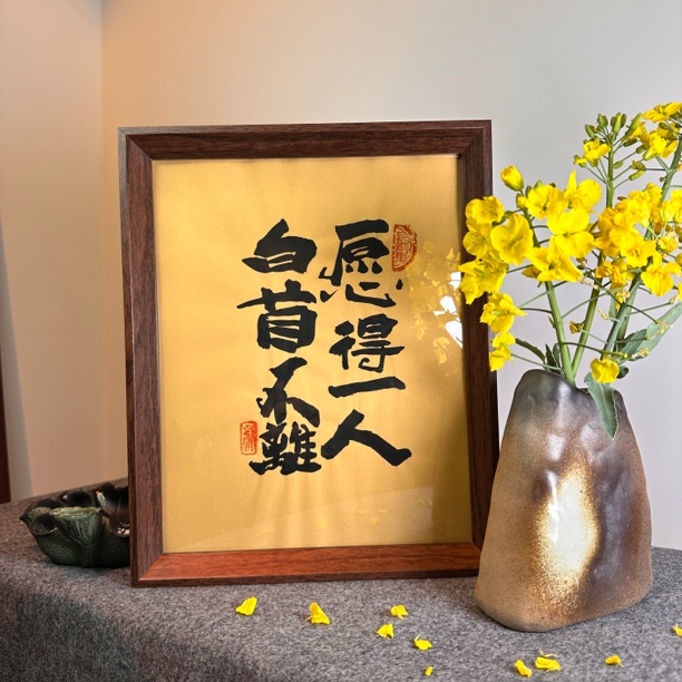 【愿得一人，白首不离】十寸纯手写实木框摆台书房情侣文创小礼品