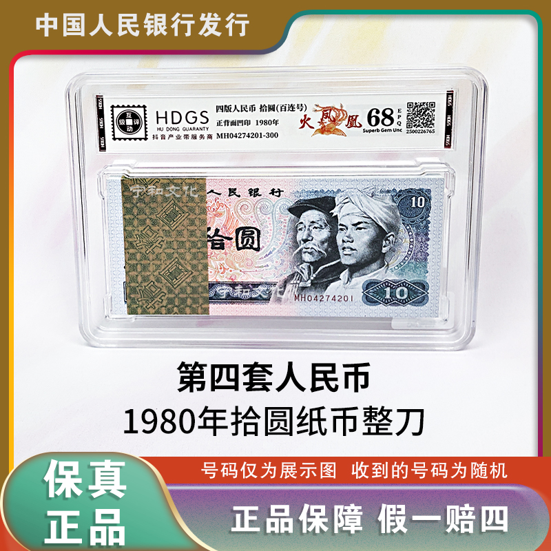 第四版人民币  1980版十元人民币整刀  百张连号