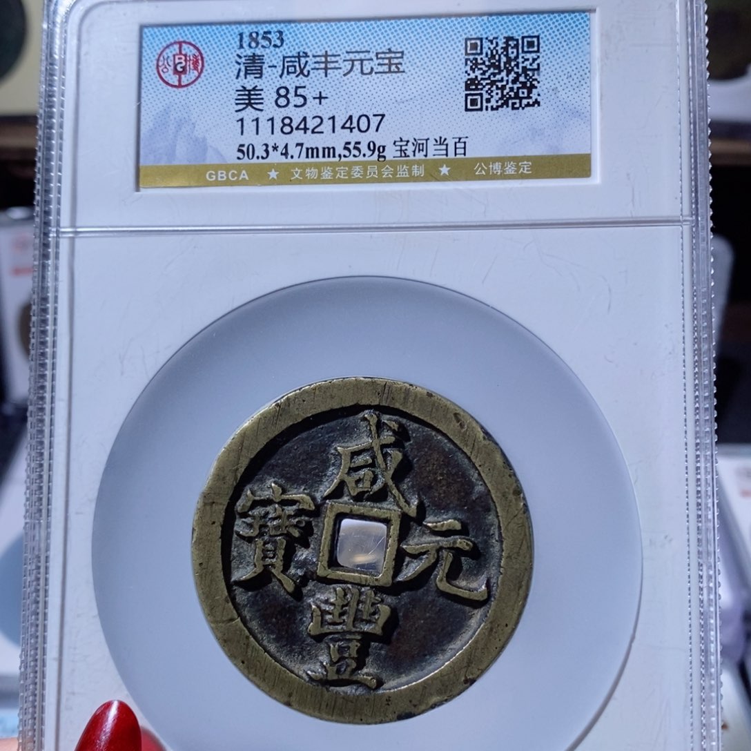 铜魔*风咸丰元宝 宝河当百5350x.   