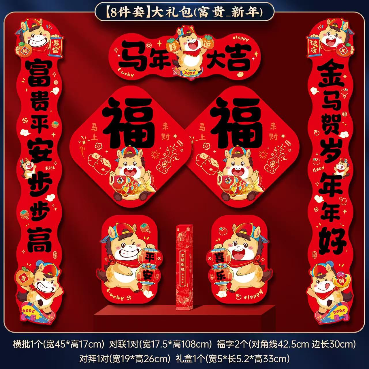 马年对联春联年货大礼包2026新款春节过年福字入户门贴新年装饰品