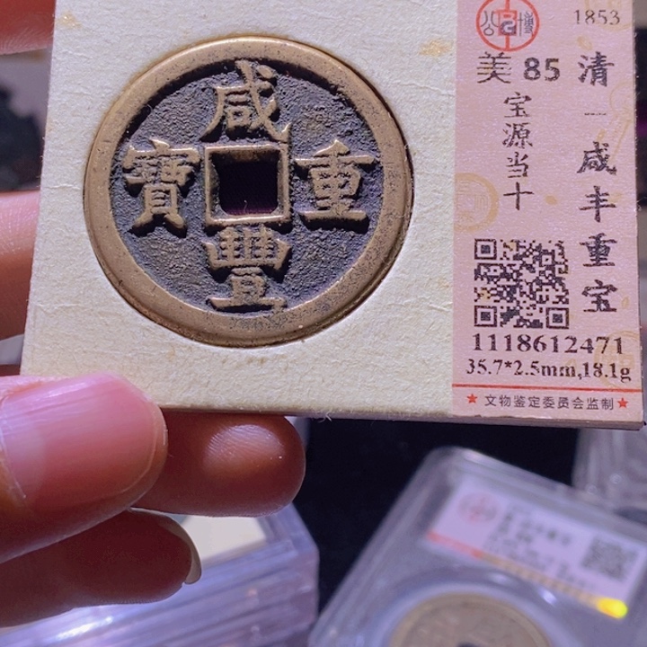 铜～**～L公博评级85分咸丰宝源当十