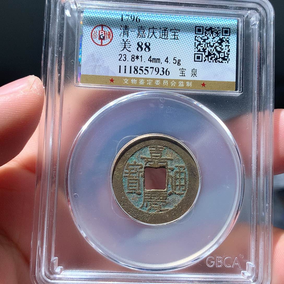 金属QY。嘉庆通宝88分7936