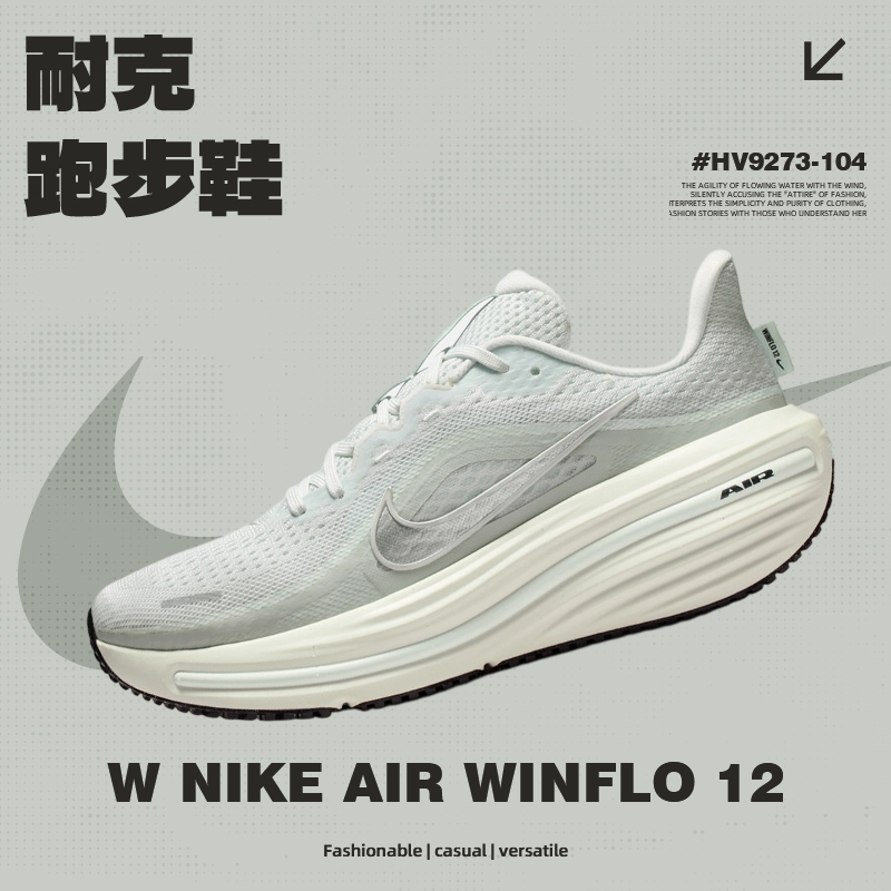 【滔搏官方】NIKE耐克女子W NIKE AIR WINFLO 12跑步鞋HV9273-104