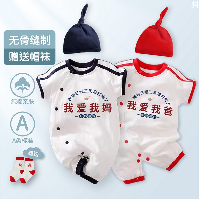 我爱爸妈新生婴儿夏季薄款衣服宝宝纯棉连体衣搞怪外出0一6月1岁3