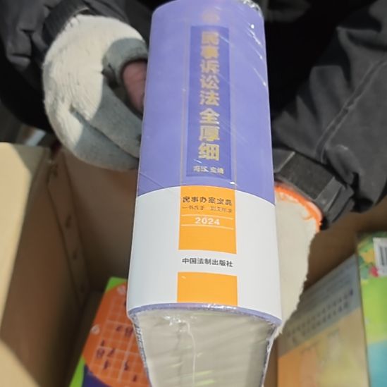 民事诉讼法全厚细（塑封库存书）