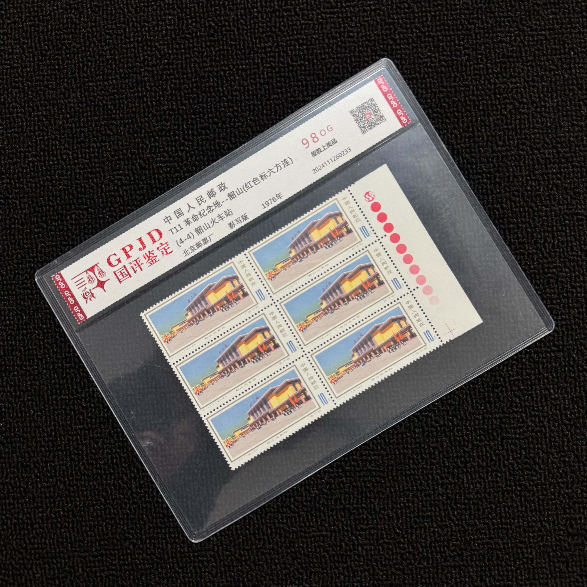T11 韶山 4-4 红色标 六方连 邮票 国评鉴定 98OG 片装