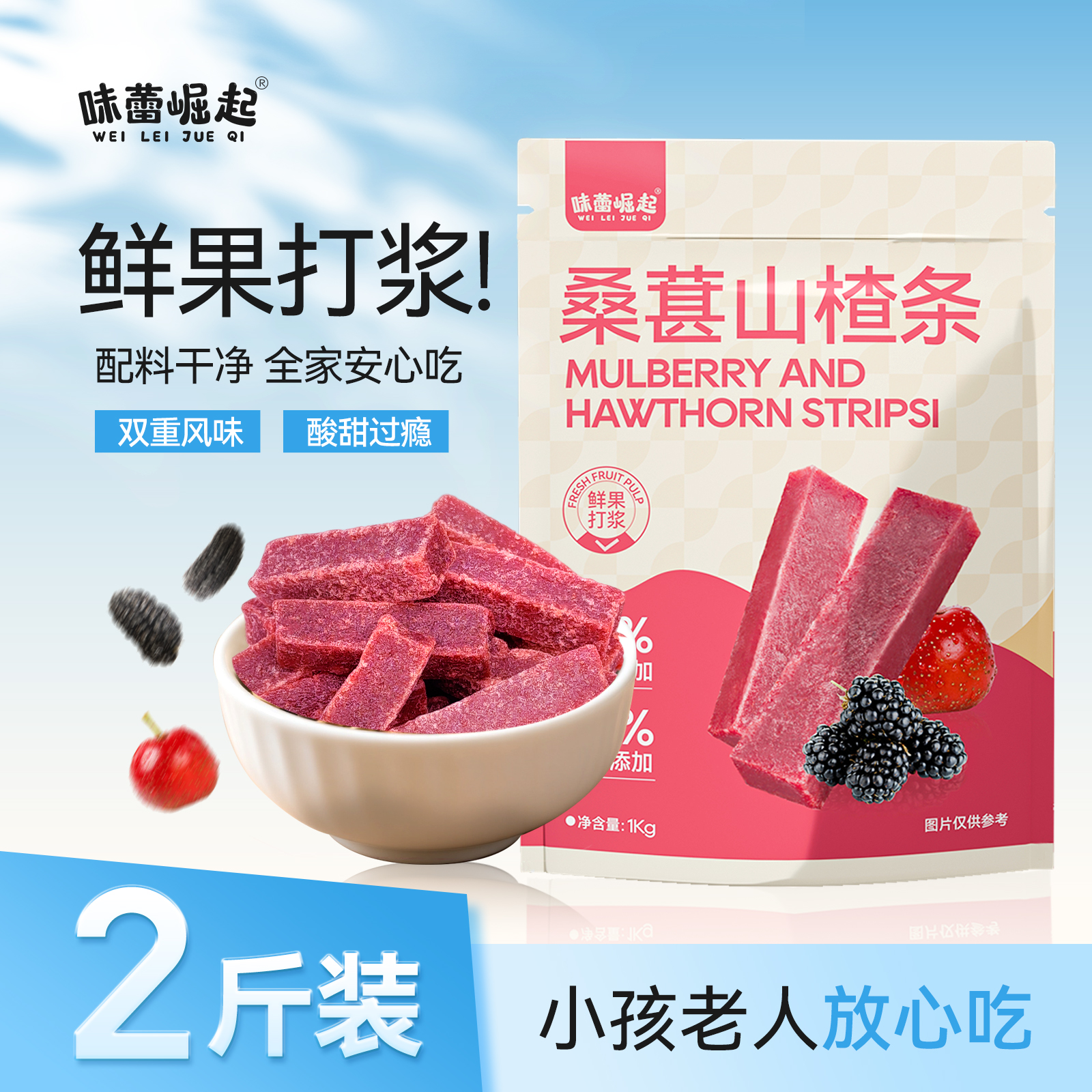 味蕾崛起桑葚山楂条 0添加休闲解馋酸甜蜜饯果脯零食孕妇儿童食品