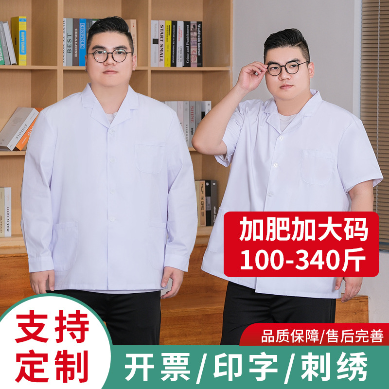 加肥加大码 白大褂 医师服 200-300斤加大码男小褂 短袖半身短款