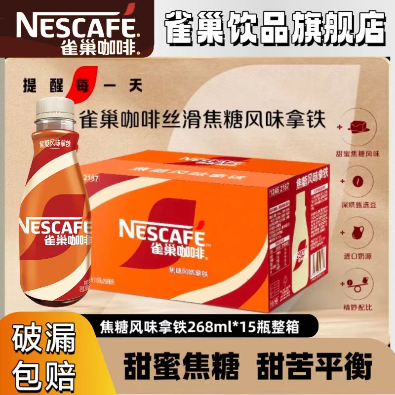 【焦糖口味】雀巢丝滑焦糖拿铁甜蜜焦糖甜苦平衡即饮咖啡15瓶整箱
