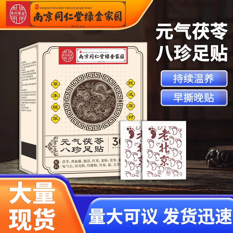 南京同仁堂绿金家园 元气茯苓八珍足贴 老北京艾草足贴 生姜足贴