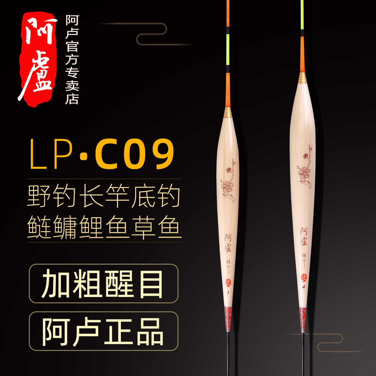 阿卢鱼漂官方正品LPC09芦苇湖库大鱼鲢鳙青鱼浮漂加粗醒目