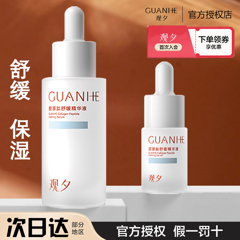 观夕降燥精华液重组胶原蛋白温和刺激降噪面部润保湿舒缓精华正品
