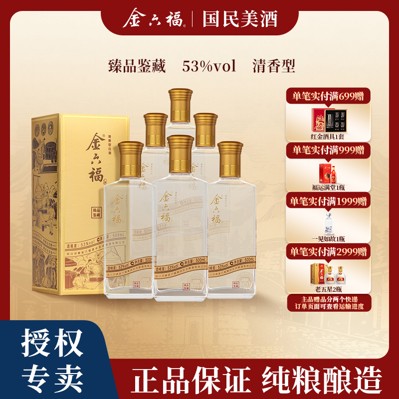 金六福【中秋送礼】臻品鉴藏清香型纯粮优级自饮白酒53%Vol500ml