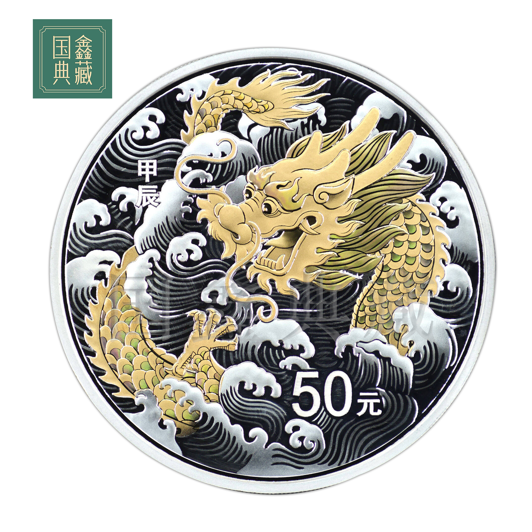 2024年150克龙年生肖彩色纪念银币 带证盒 圆形生肖彩银币 彩银龙