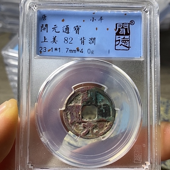 铜闻博文化开元通宝