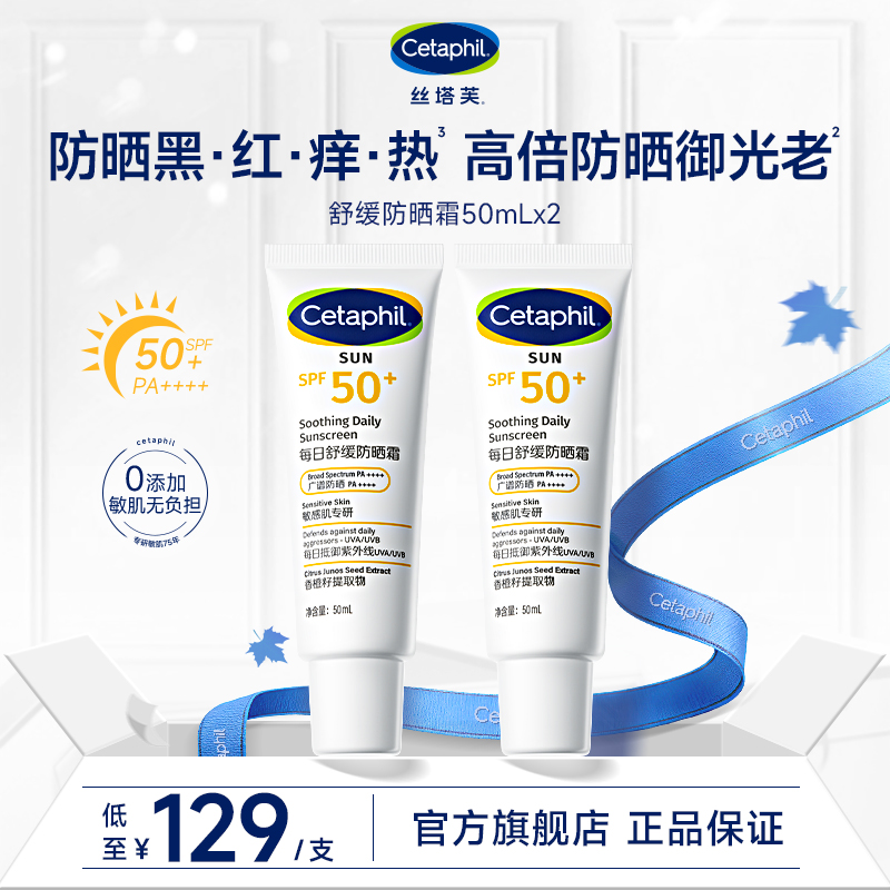 【官方正品】丝塔芙舒缓防晒霜50mL*2敏肌专研高倍防晒御光老SPF50+