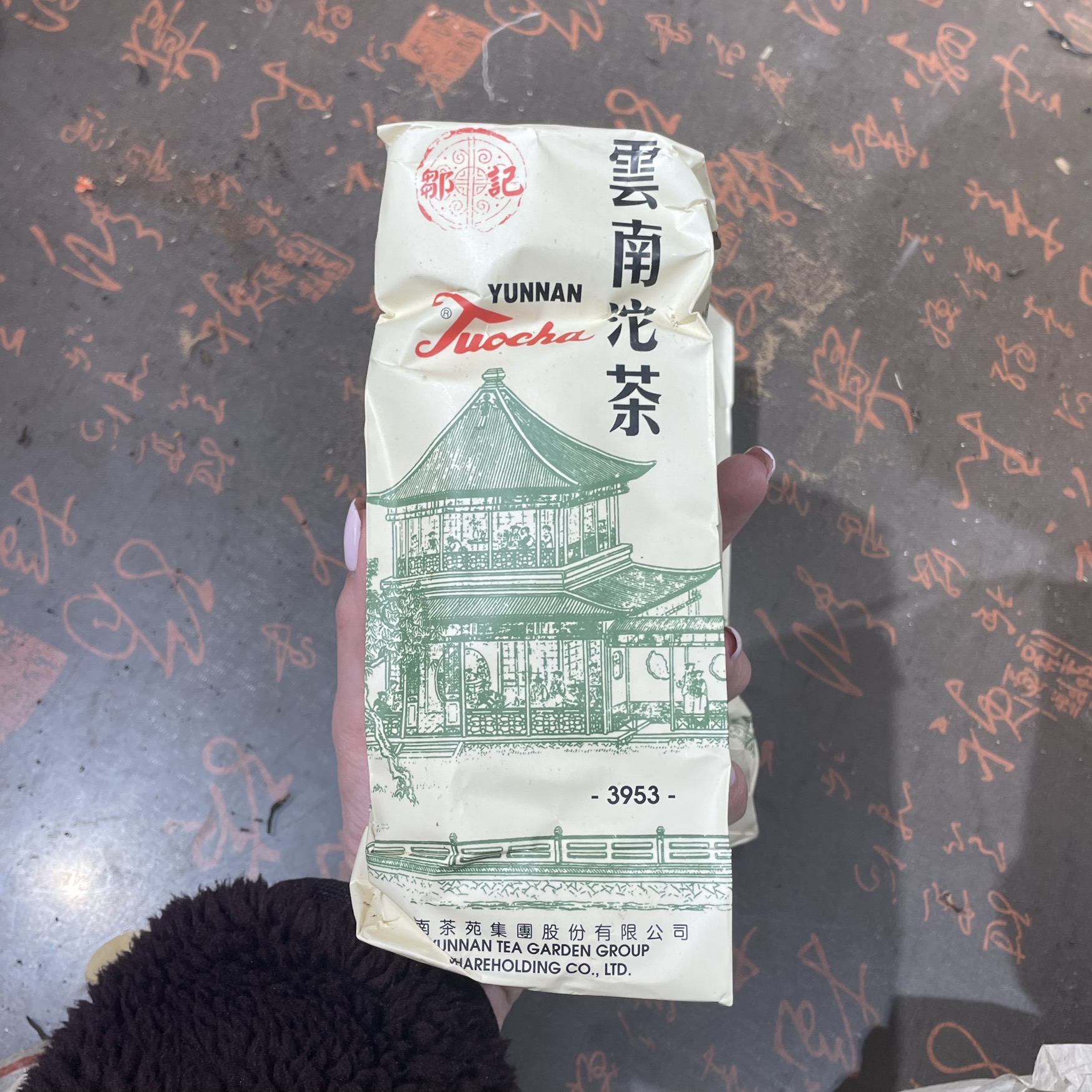 2005年邹记3953沱生茶500克【欣选好茶】