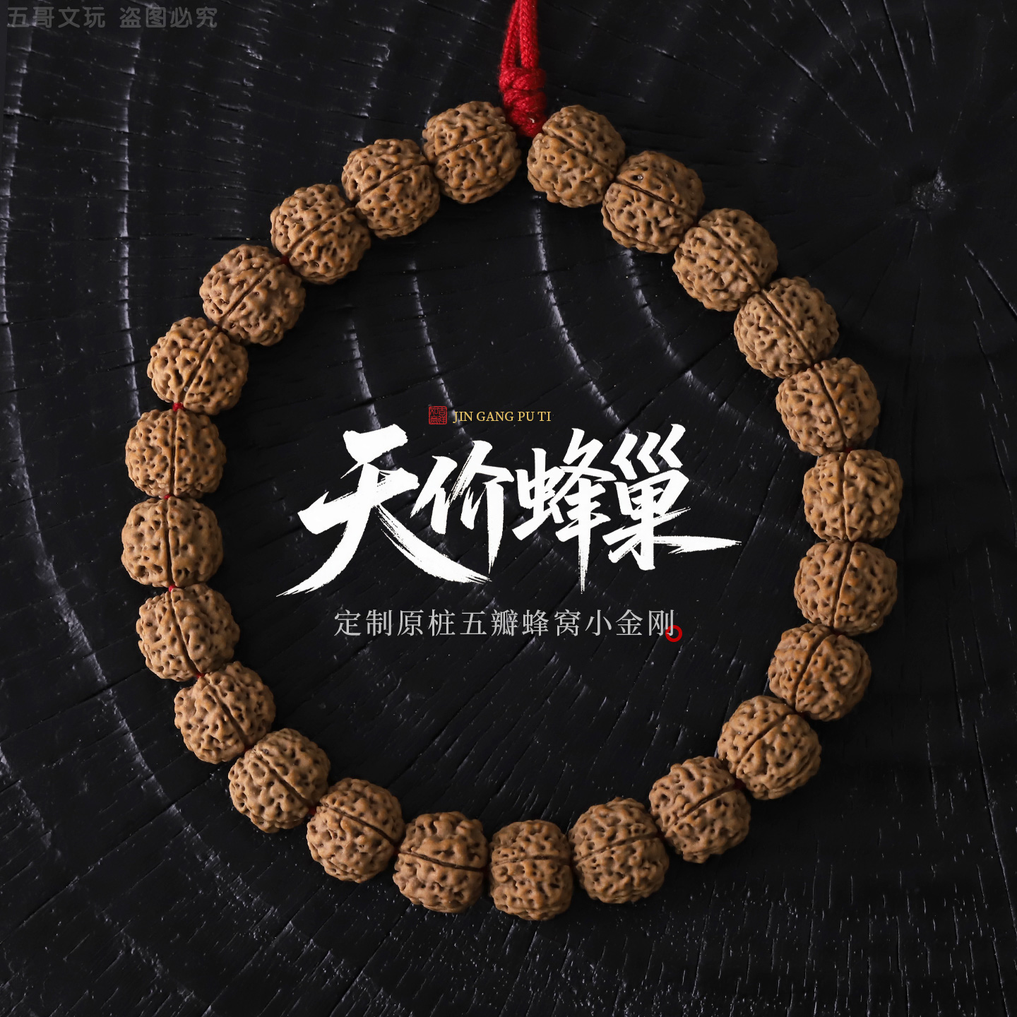 S9777【天价蜂巢】定制原桩五瓣蜂窝小金刚单圈文玩手串