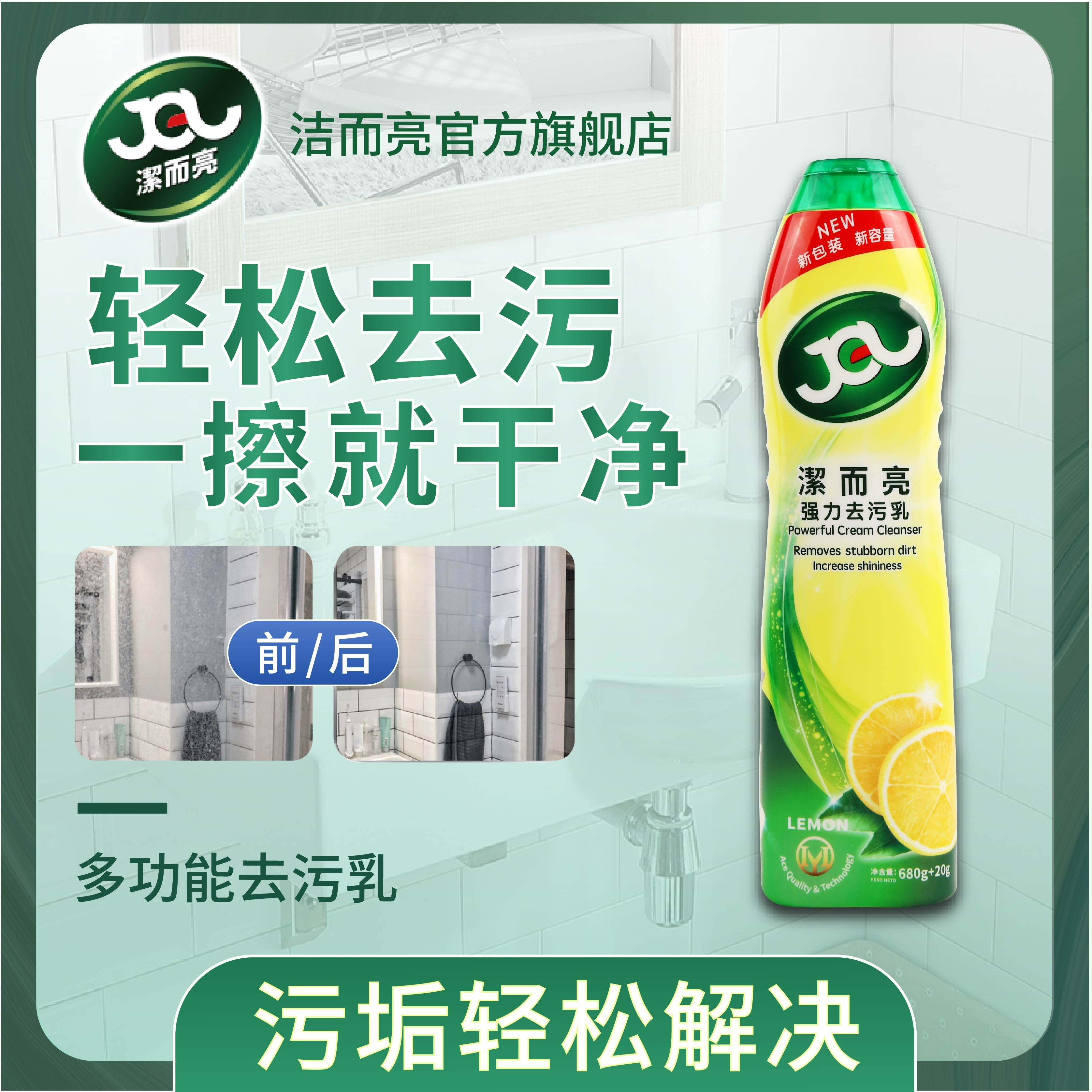 【家政保洁】洁而亮多功能清洁剂厨房去污浴室瓷砖去除除垢清洁乳