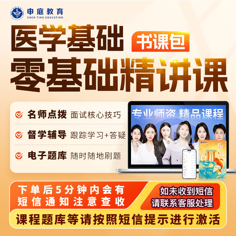 全国考编医学基础《零基础精讲课》申庭教育·专业培训
