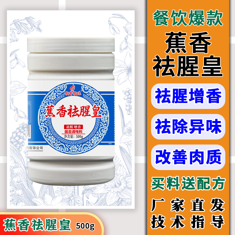 极香极味 Z 蕉香祛腥皇 调味品乙基麦芽酚卤肉去腥粉商用炒菜腌制