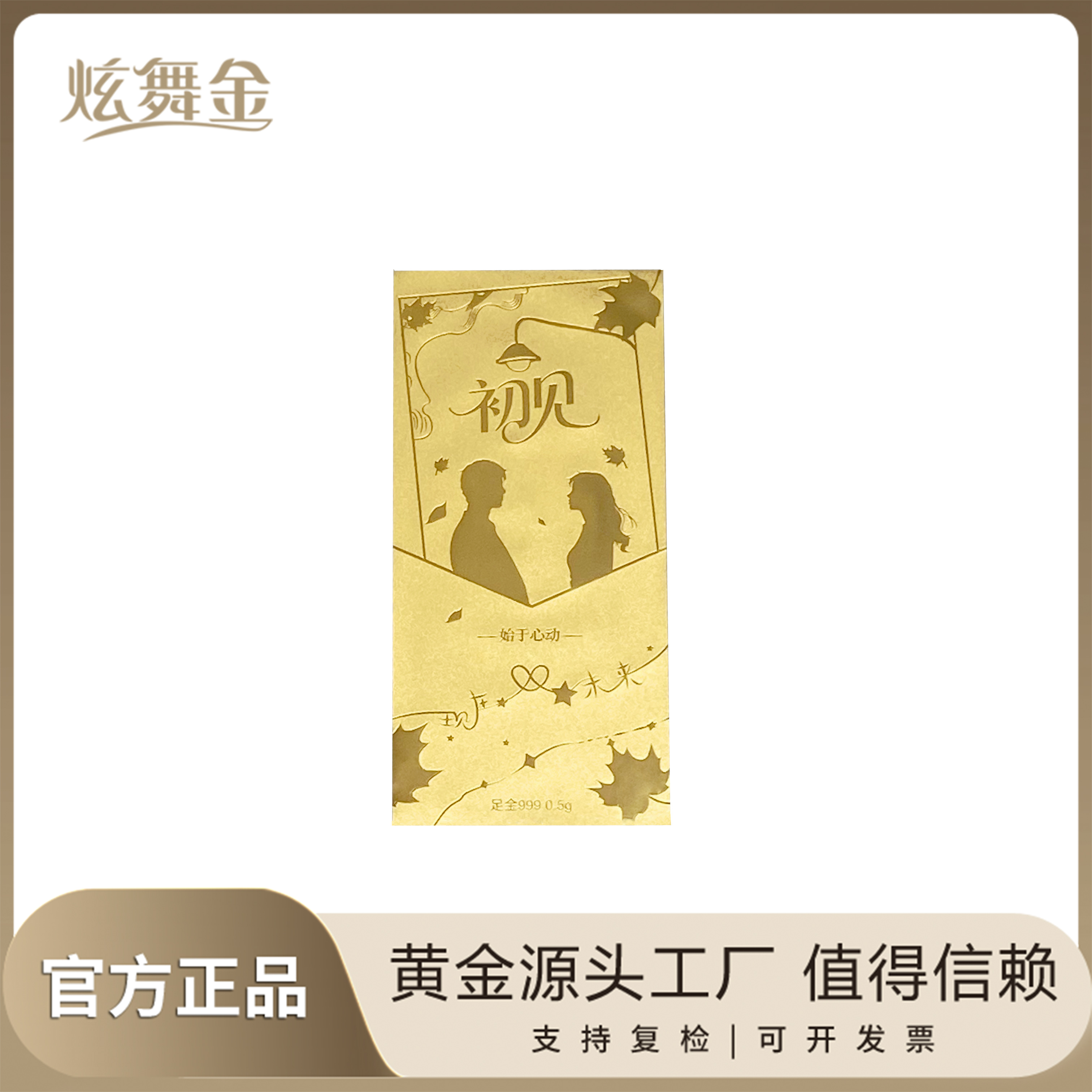炫舞金珠宝  足金999   始于初见爱情金片   好礼送女友