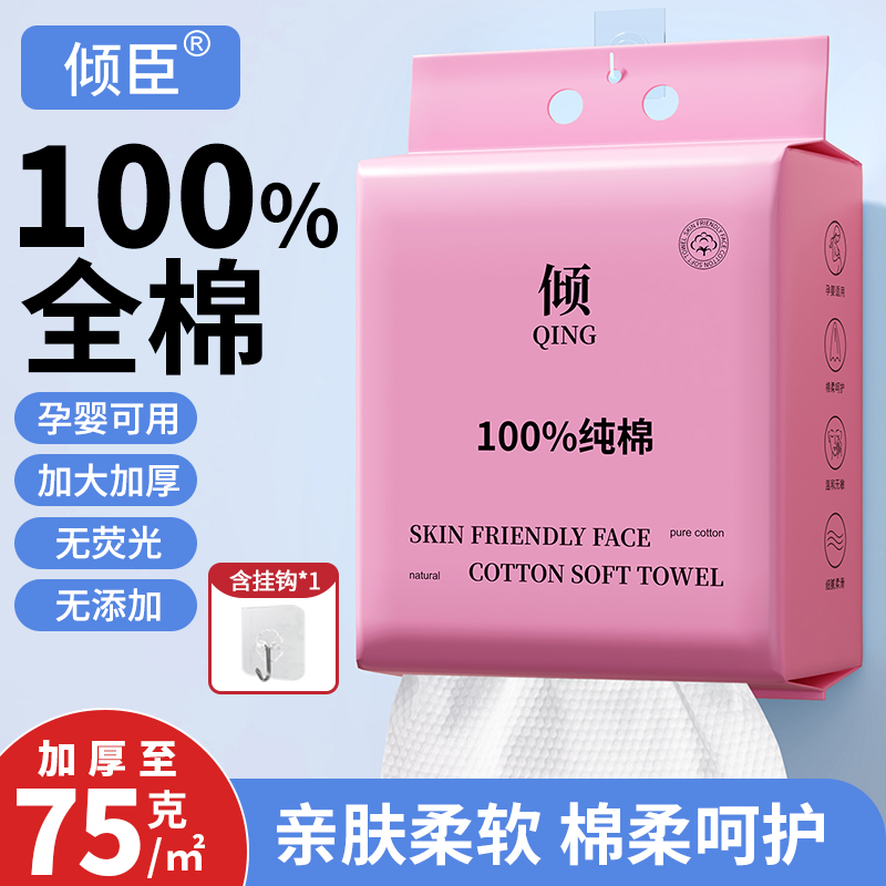 倾臣洗脸巾100%纯棉新疆细绒棉一次性悬挂抽取加厚加量干湿两用
