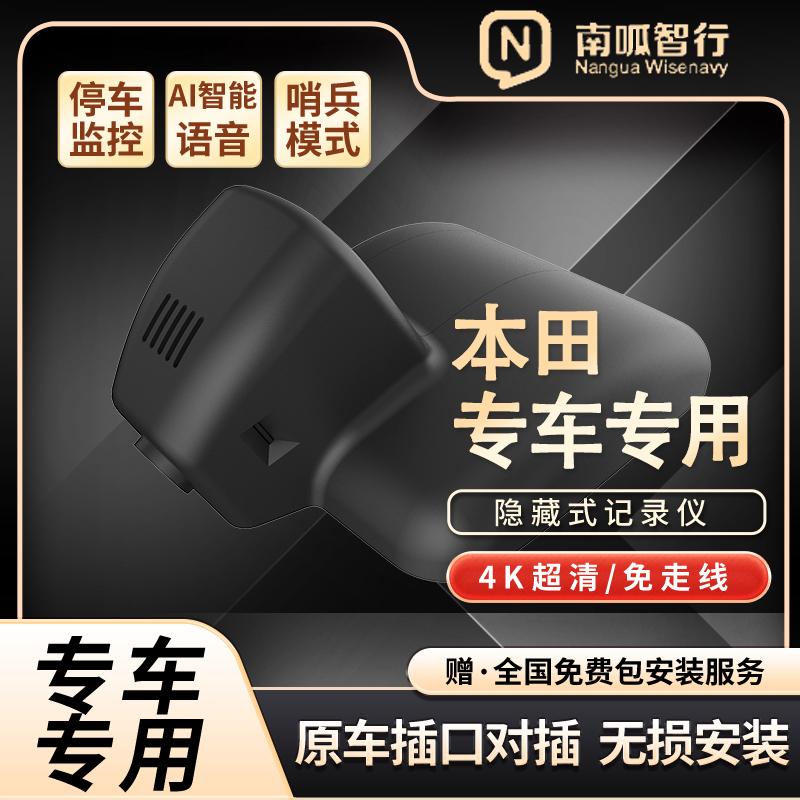 南呱智行本田专车专用隐藏式行车记录仪超清夜视手机互联AI语音
