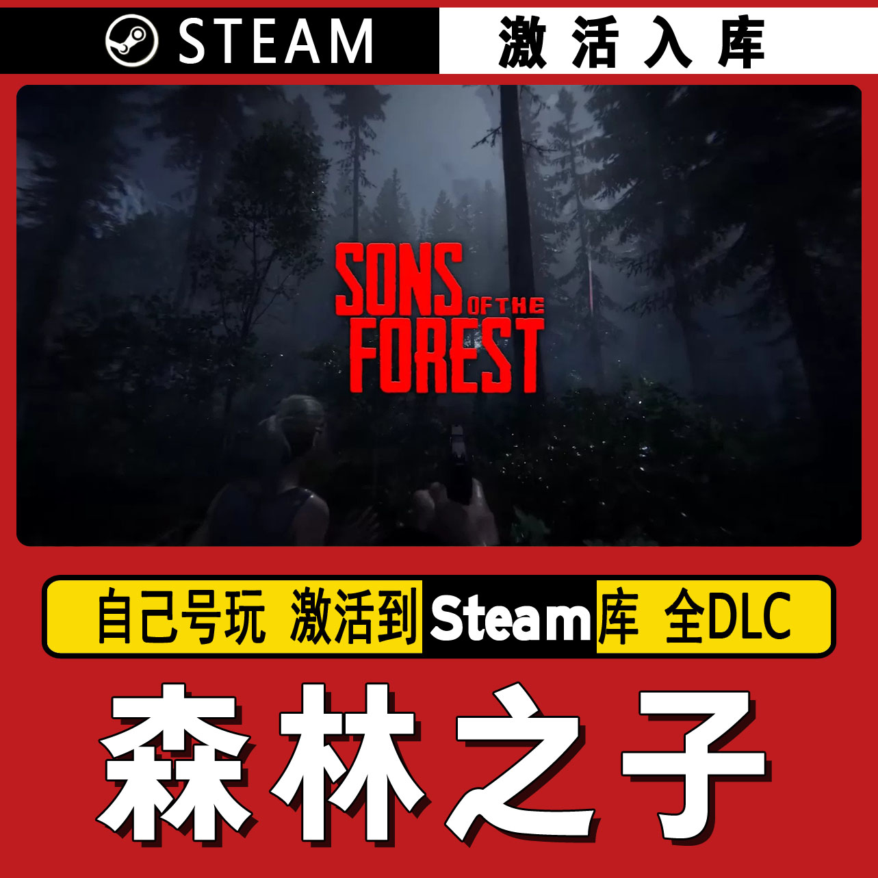 森林之子  steam激活码 CDK激活入库 单机游戏