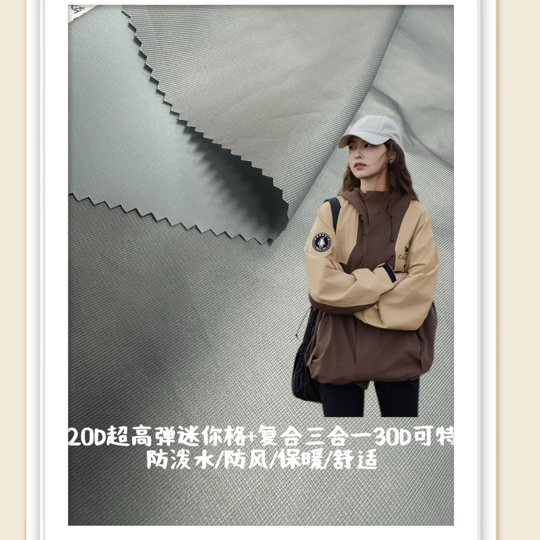 20D超细旦迷你格+复合三合一30D可特冲锋衣/夹克/羽绒面料现货
