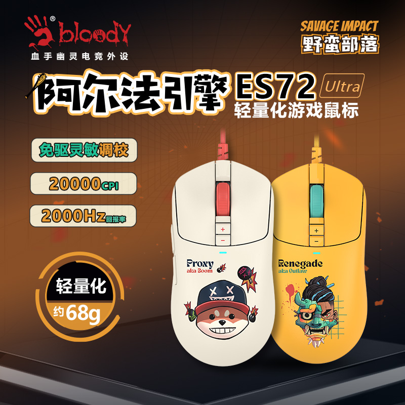 野蛮部落ES72UItra有线鼠标电竞游戏专用FPS台式吃鸡轻量化游戏鼠