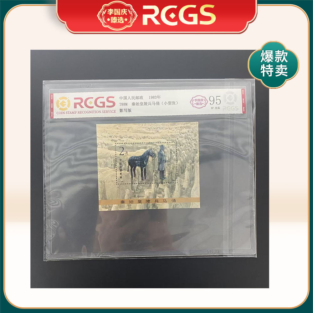 1983年T88M邮票RCGS95分（秦始皇陵兵马俑）小型张