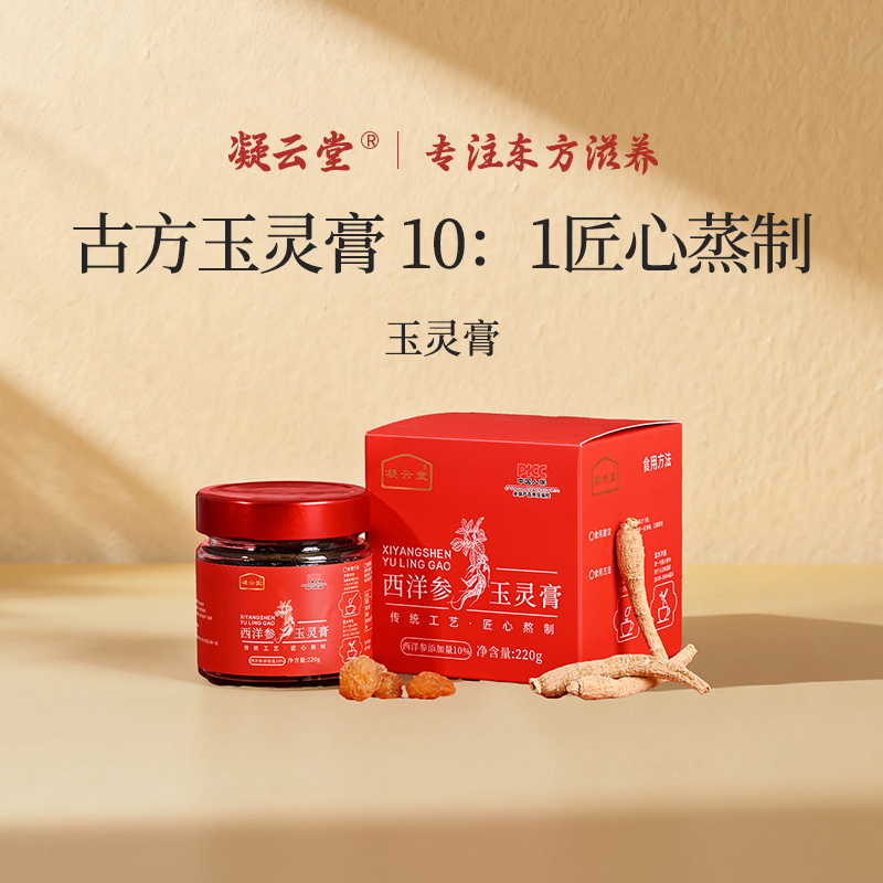 凝云堂西洋参玉灵膏桂圆龙眼肉正品15正价