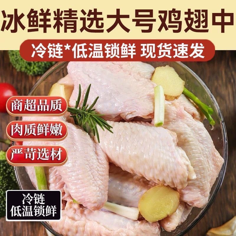 冰鲜精选4斤鸡翅中肉质新鲜严苛选材再赠1斤鸡翅根 包冰率10%-15%