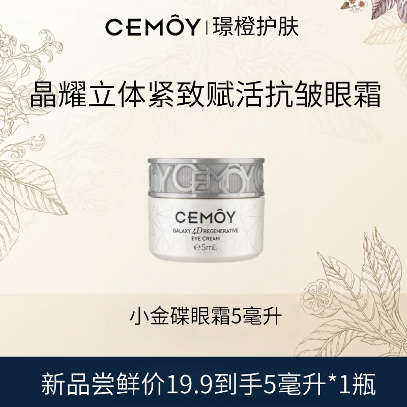 CEMOY/澳诗茉晶耀立体紧致赋活抗皱眼霜5ml小飞碟眼霜