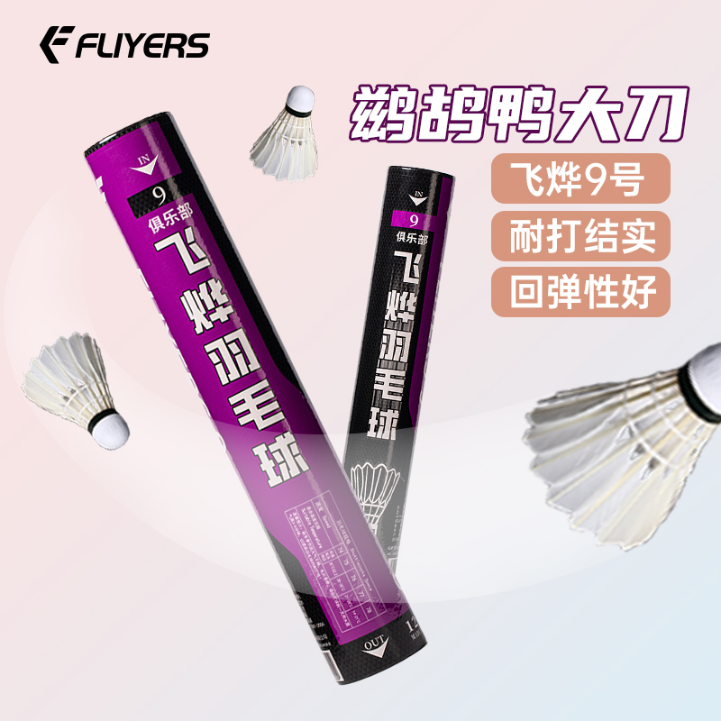 【跃动专属】飞烨9号羽毛球鹚鸪鸭大刀耐打双拼球头耐用实惠训练级