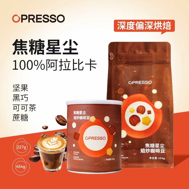 opresso焦糖星尘阿拉比卡深烘意式拼配美式拿铁黑咖低酸咖啡豆