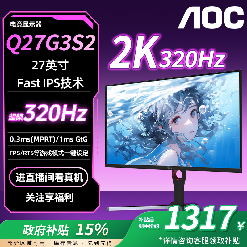 【国补】AOC Q27G3S2 Fast IPS 2K 320HZ HDR400升降旋转电竞显示器