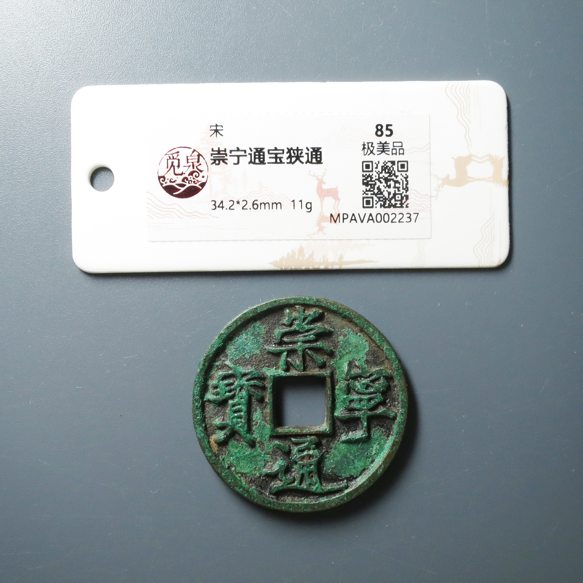 （觅泉评级85）崇宁通宝2237