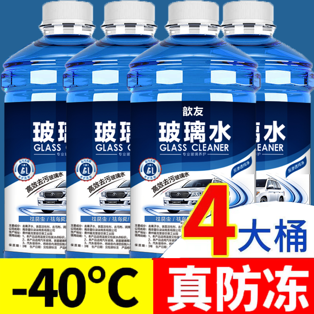 -45度防冻汽车玻璃水四季通用去油膜强力去污冬季防冻镀膜防水