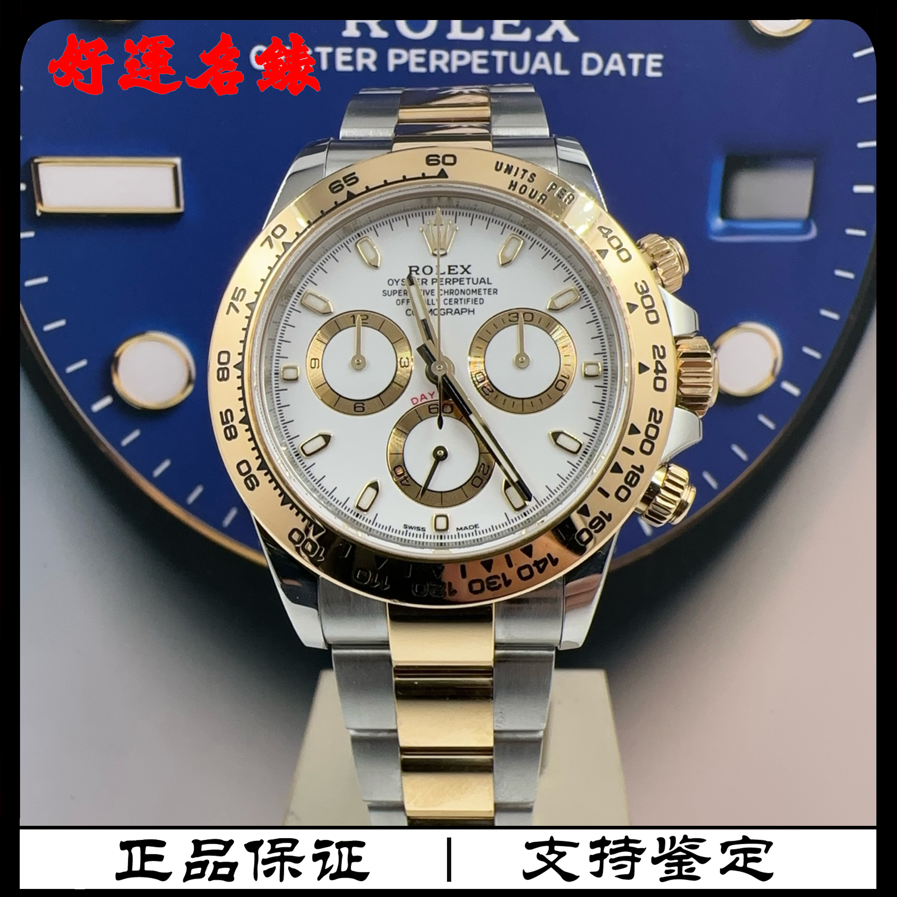 99新 Rolex/劳力士 好运名表，116503，40表径，21年全套