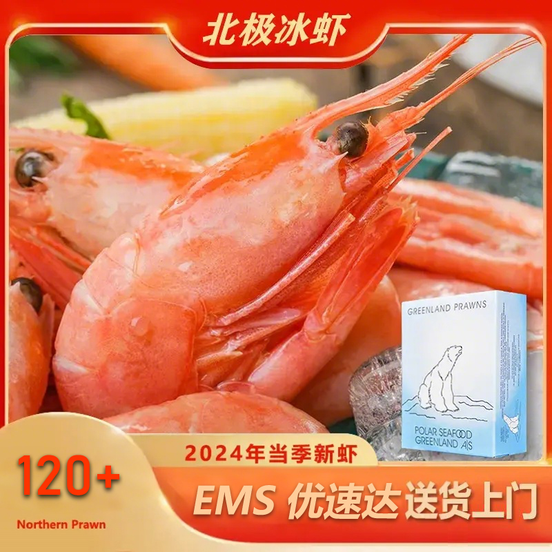 「」北极虾【无黑头】规格120+ EMS到家【缓化即食】3斤/盒【净重2.5+】