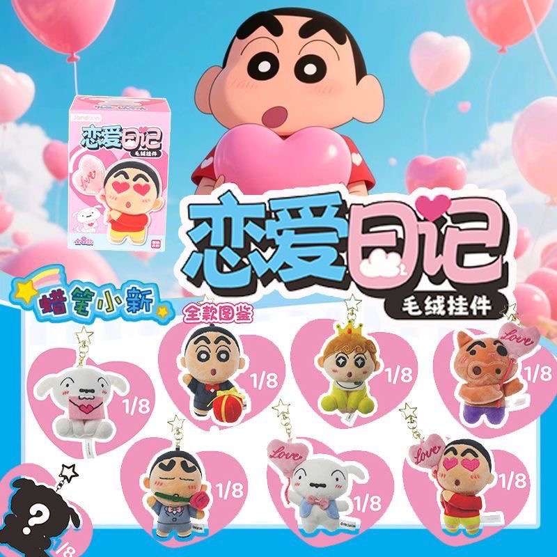 简动文创新款蜡笔小新恋爱日记系列毛绒挂件盲盒可爱公仔周边潮玩