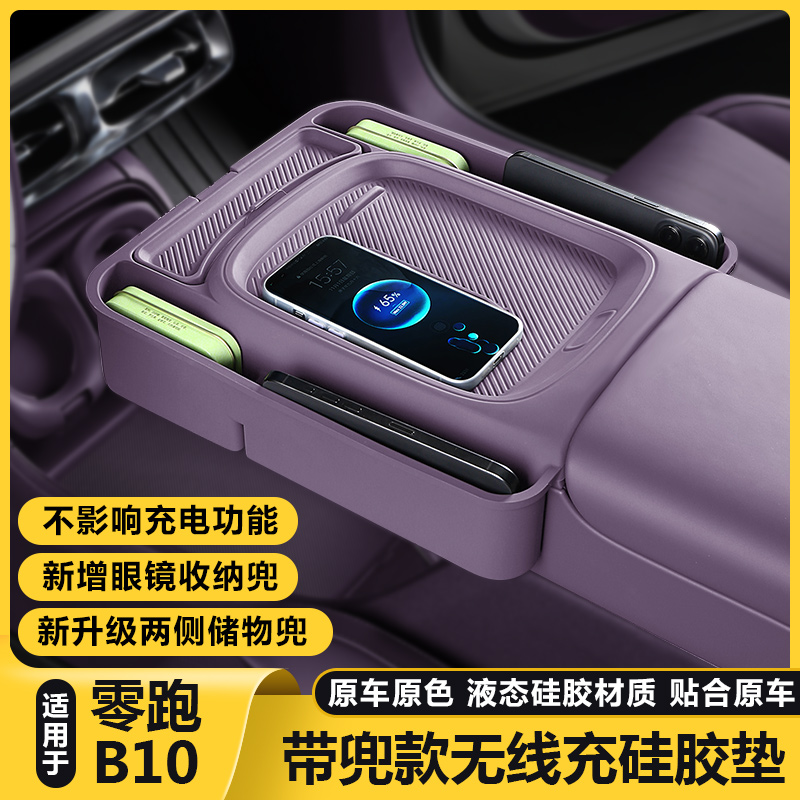 零跑B10无线充电保护套中控硅胶防滑垫拓展汽车用品改装内饰配件
