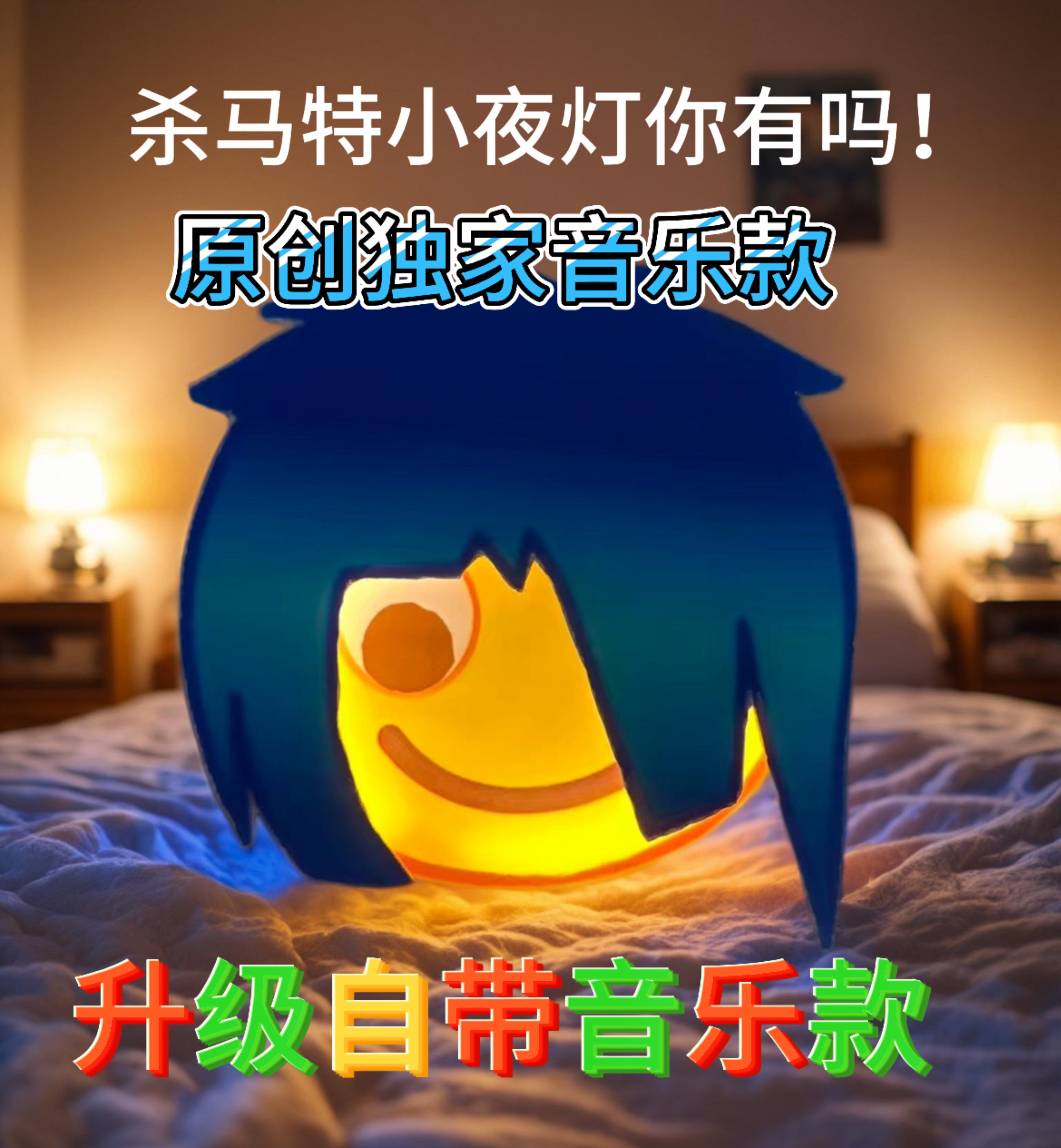 【原版原创】杀马特同款小夜灯磁吸充电壁灯夜用灯抖音表情小夜灯